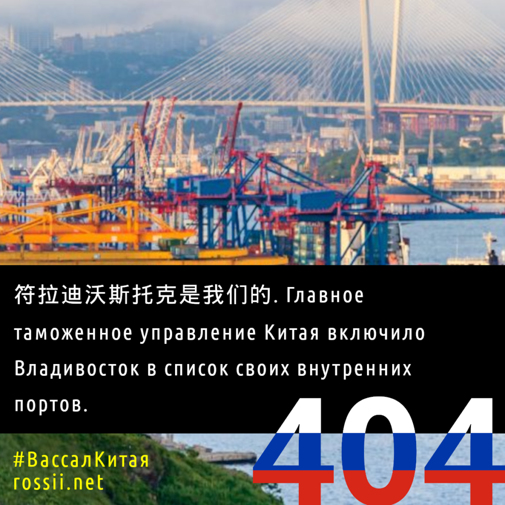符拉迪沃斯托克是我们的. Главное таможенное управление Китая включило Владивосток в список своих внутренних портов. #ВассалКитая